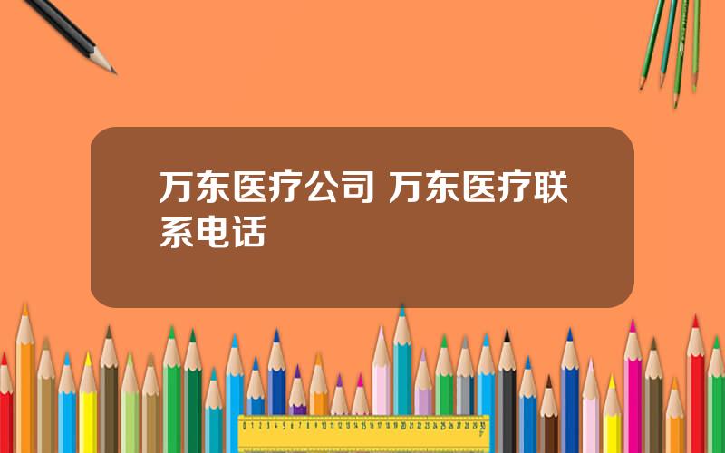 万东医疗公司 万东医疗联系电话